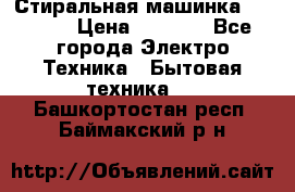 Стиральная машинка indesit › Цена ­ 4 500 - Все города Электро-Техника » Бытовая техника   . Башкортостан респ.,Баймакский р-н